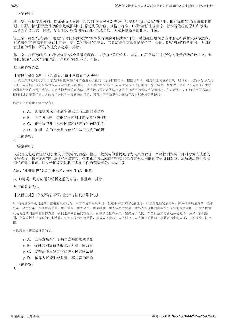 2024年安徽安庆市人才发展集团有限公司招聘笔试冲刺题（带答案解析）_第2页