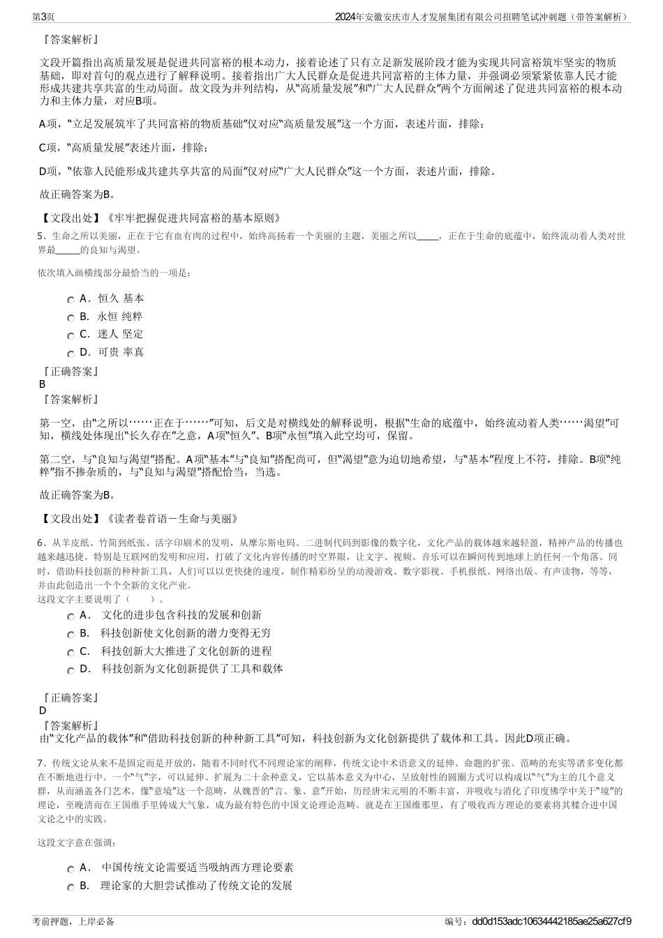2024年安徽安庆市人才发展集团有限公司招聘笔试冲刺题（带答案解析）_第3页