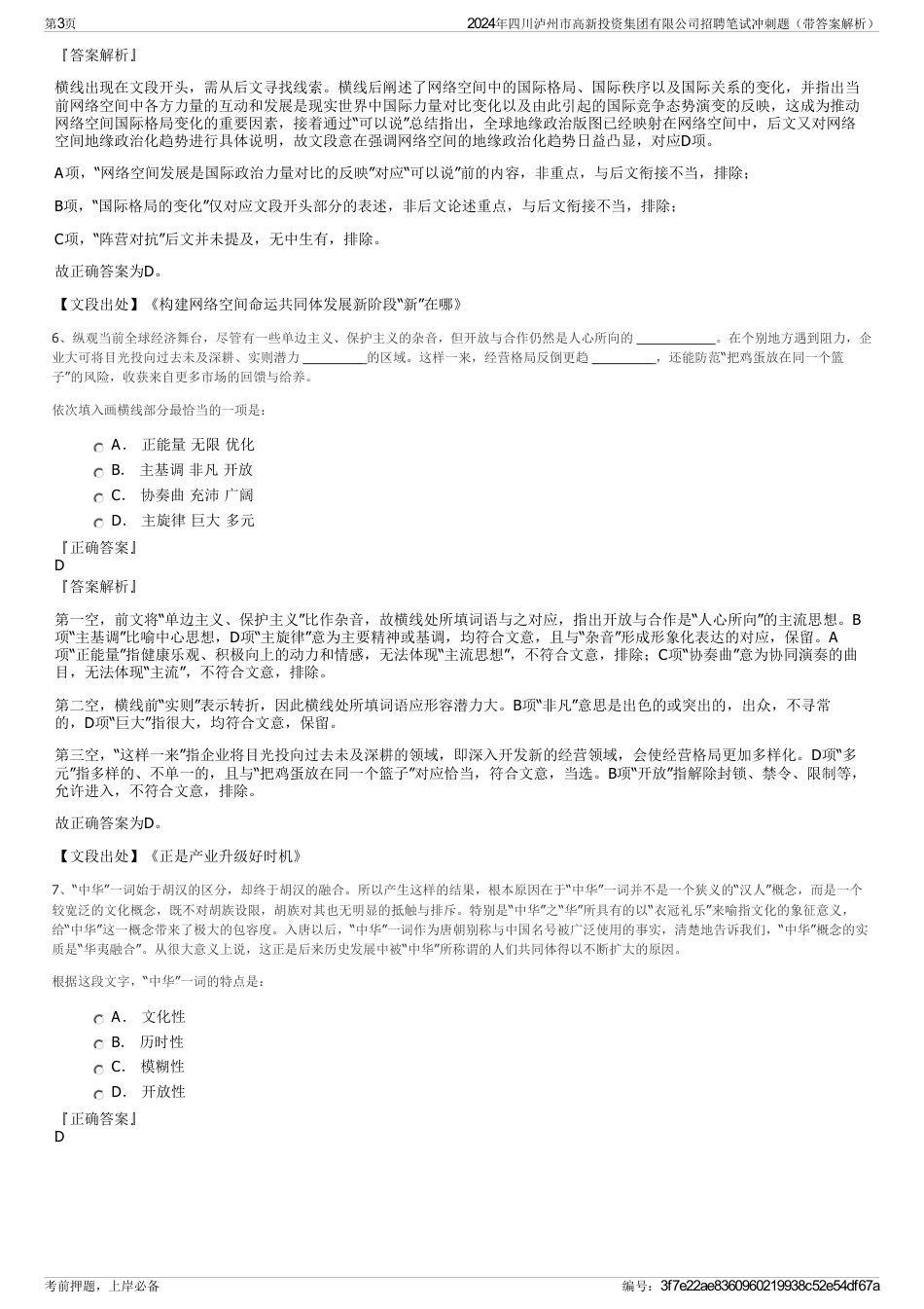2024年四川泸州市高新投资集团有限公司招聘笔试冲刺题（带答案解析）_第3页