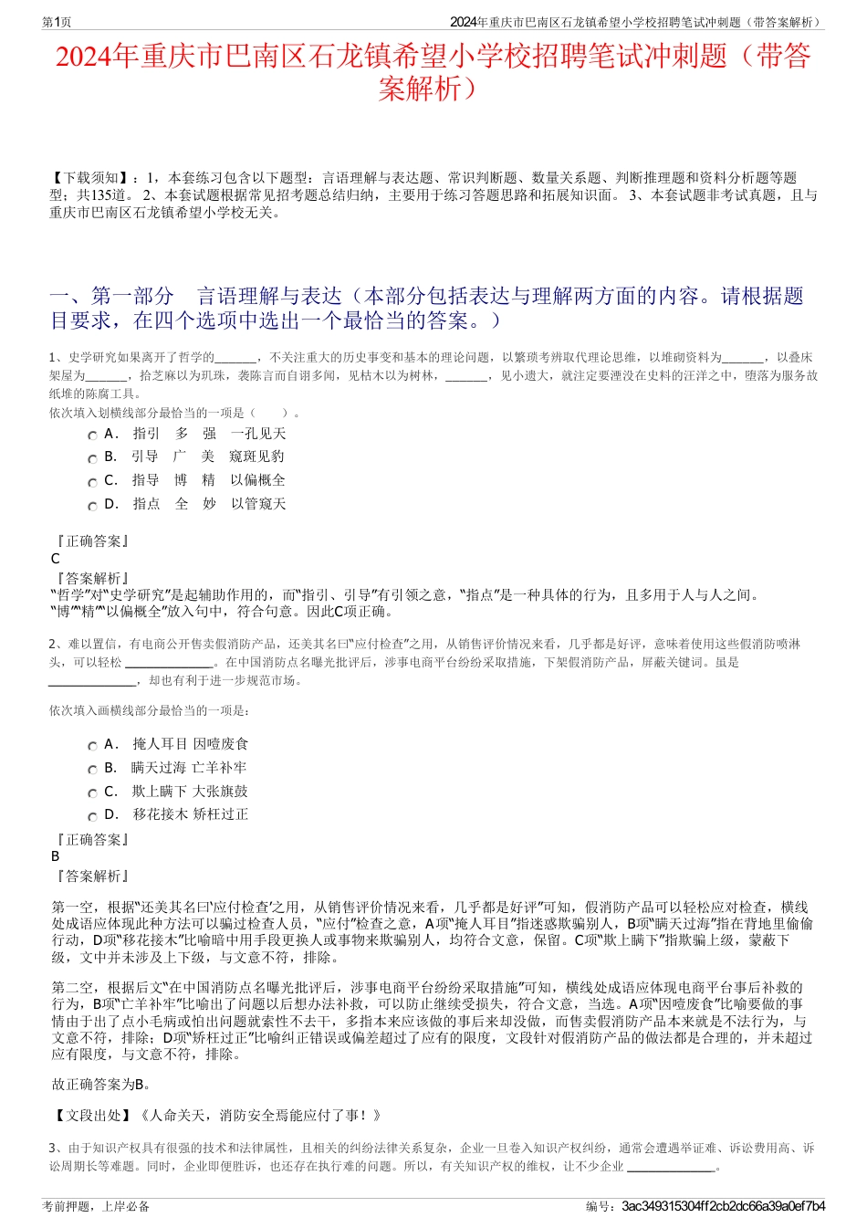 2024年重庆市巴南区石龙镇希望小学校招聘笔试冲刺题（带答案解析）_第1页