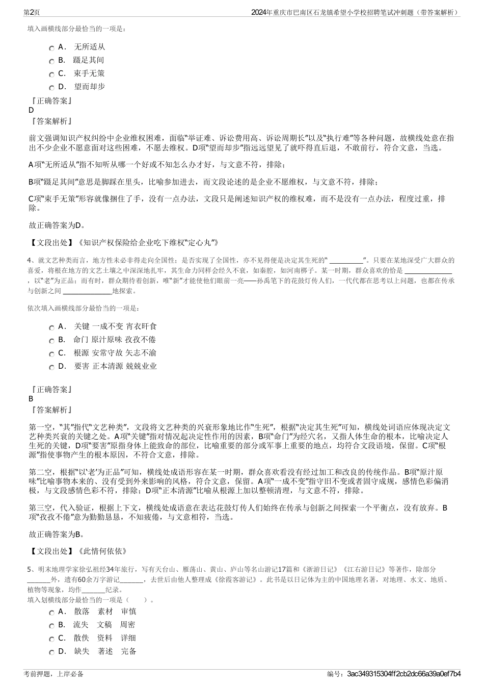 2024年重庆市巴南区石龙镇希望小学校招聘笔试冲刺题（带答案解析）_第2页