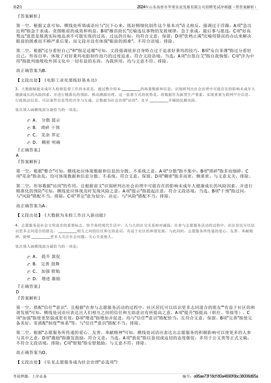 2024年山东高密市华荣实业发展有限公司招聘笔试冲刺题（带答案解析）_第2页