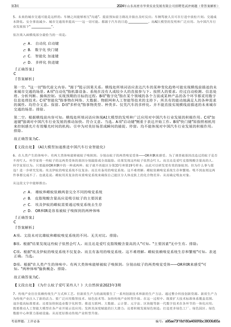 2024年山东高密市华荣实业发展有限公司招聘笔试冲刺题（带答案解析）_第3页