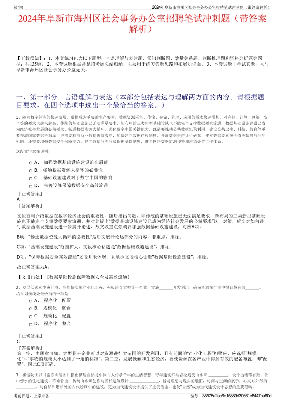 2024年阜新市海州区社会事务办公室招聘笔试冲刺题（带答案解析）_第1页