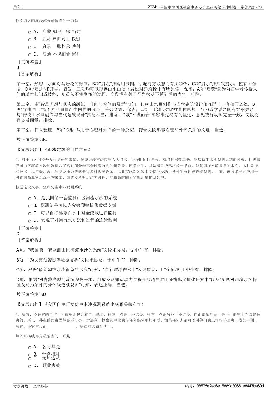 2024年阜新市海州区社会事务办公室招聘笔试冲刺题（带答案解析）_第2页