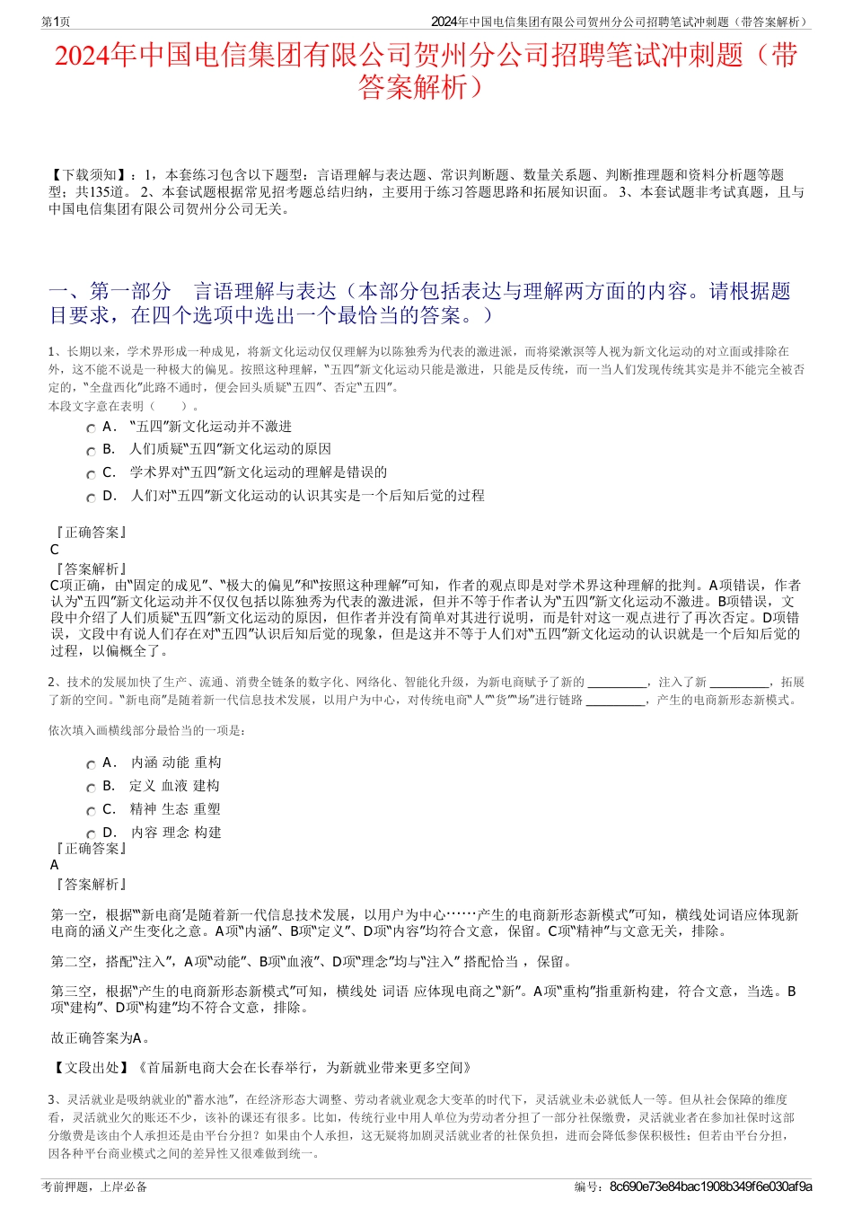 2024年中国电信集团有限公司贺州分公司招聘笔试冲刺题（带答案解析）_第1页