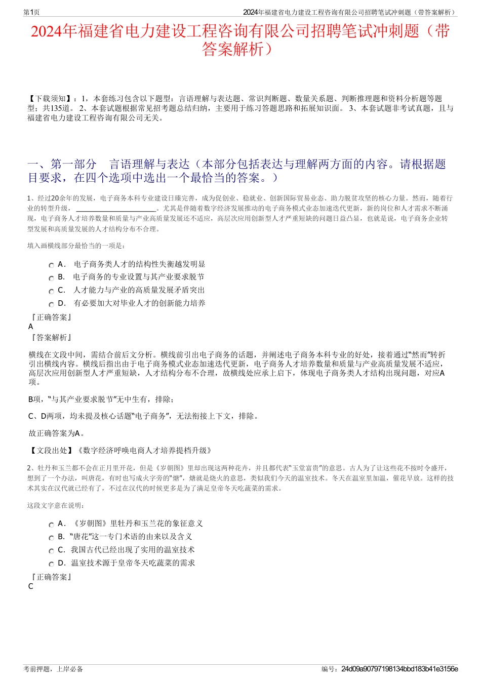 2024年福建省电力建设工程咨询有限公司招聘笔试冲刺题（带答案解析）_第1页