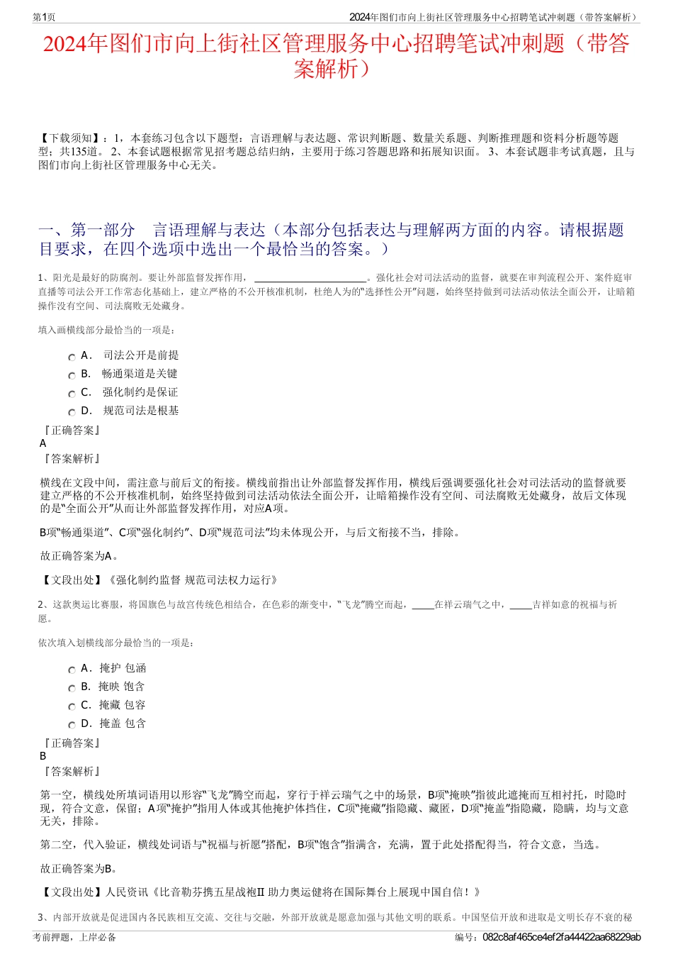 2024年图们市向上街社区管理服务中心招聘笔试冲刺题（带答案解析）_第1页