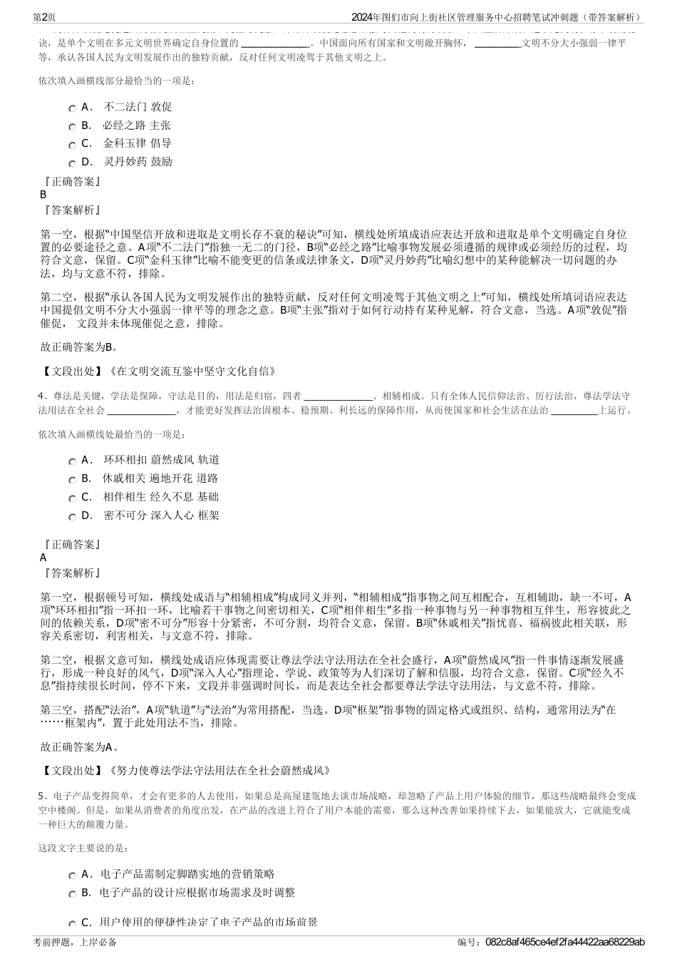 2024年图们市向上街社区管理服务中心招聘笔试冲刺题（带答案解析）_第2页