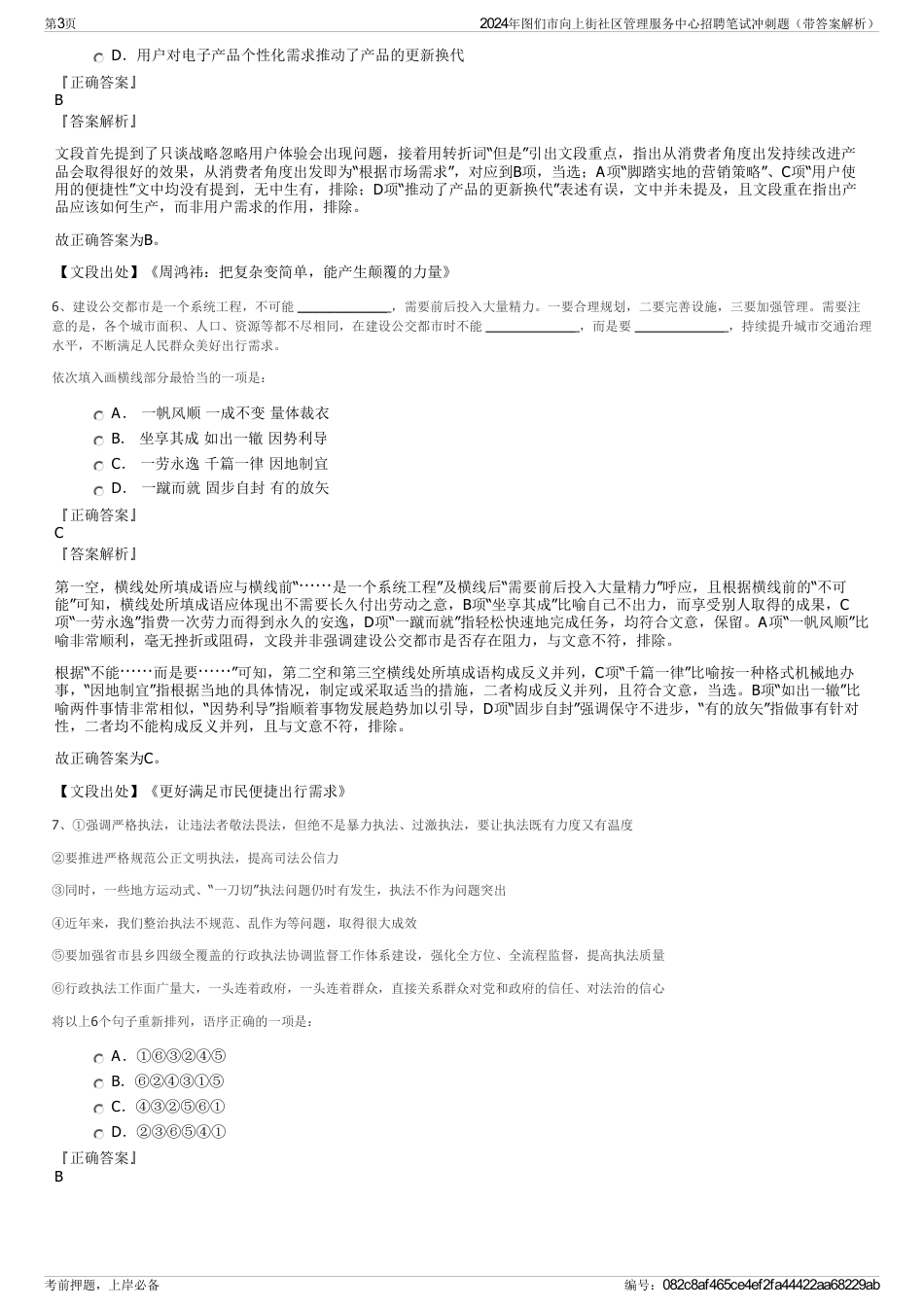 2024年图们市向上街社区管理服务中心招聘笔试冲刺题（带答案解析）_第3页