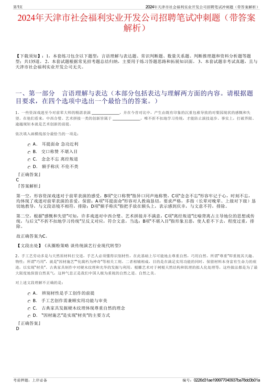 2024年天津市社会福利实业开发公司招聘笔试冲刺题（带答案解析）_第1页