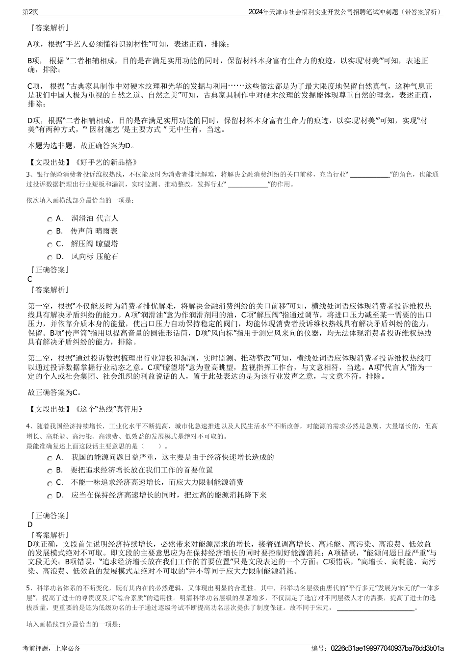 2024年天津市社会福利实业开发公司招聘笔试冲刺题（带答案解析）_第2页