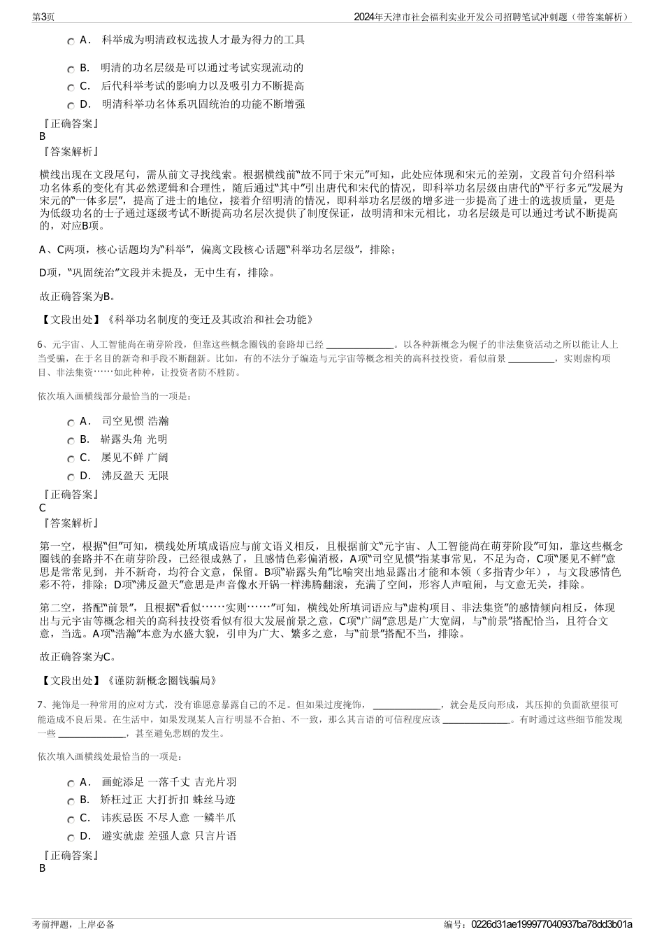 2024年天津市社会福利实业开发公司招聘笔试冲刺题（带答案解析）_第3页