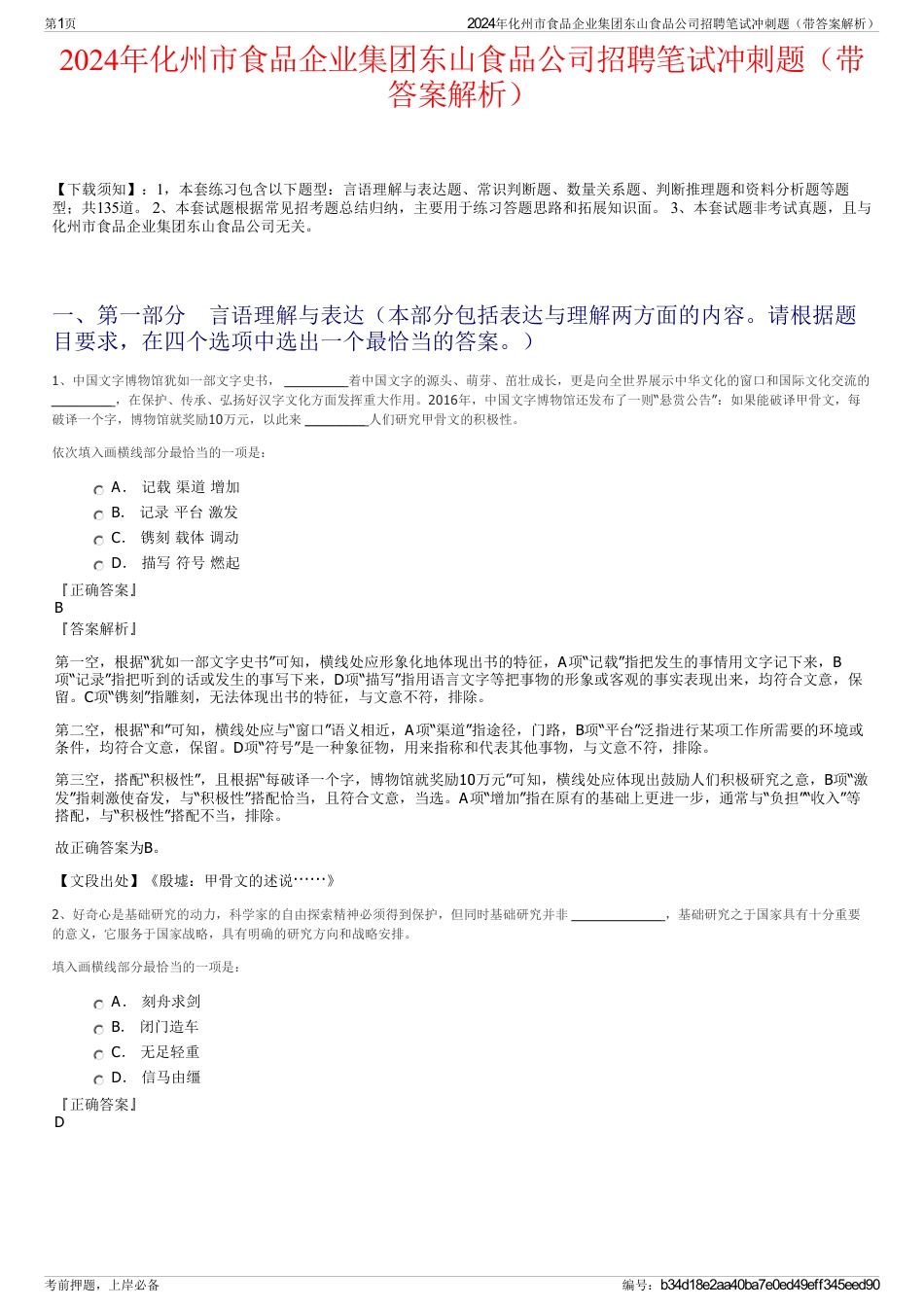 2024年化州市食品企业集团东山食品公司招聘笔试冲刺题（带答案解析）_第1页