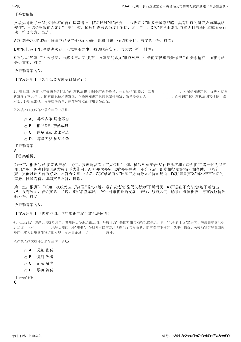 2024年化州市食品企业集团东山食品公司招聘笔试冲刺题（带答案解析）_第2页