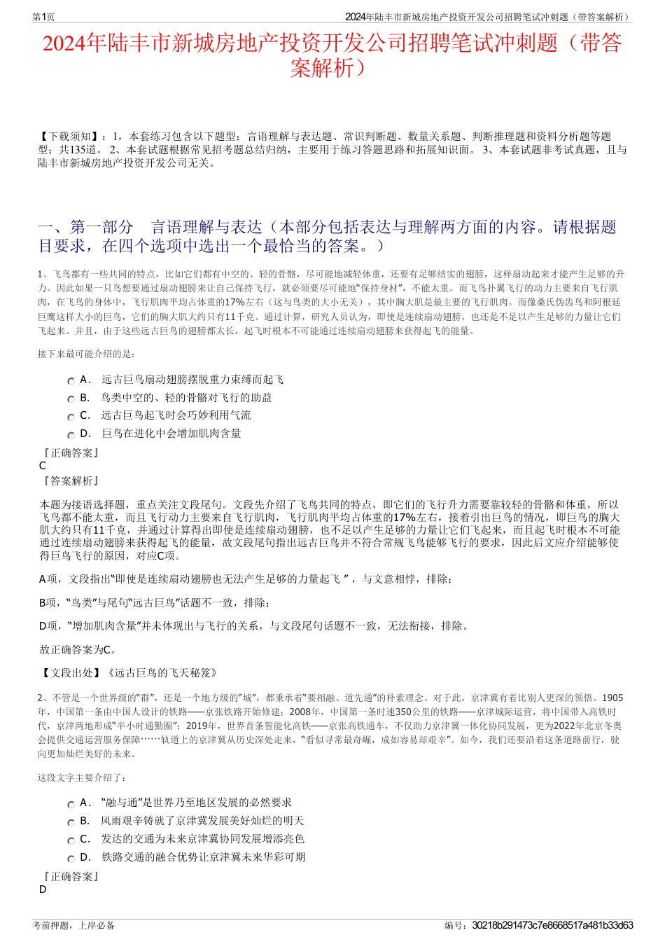 2024年陆丰市新城房地产投资开发公司招聘笔试冲刺题（带答案解析）_第1页