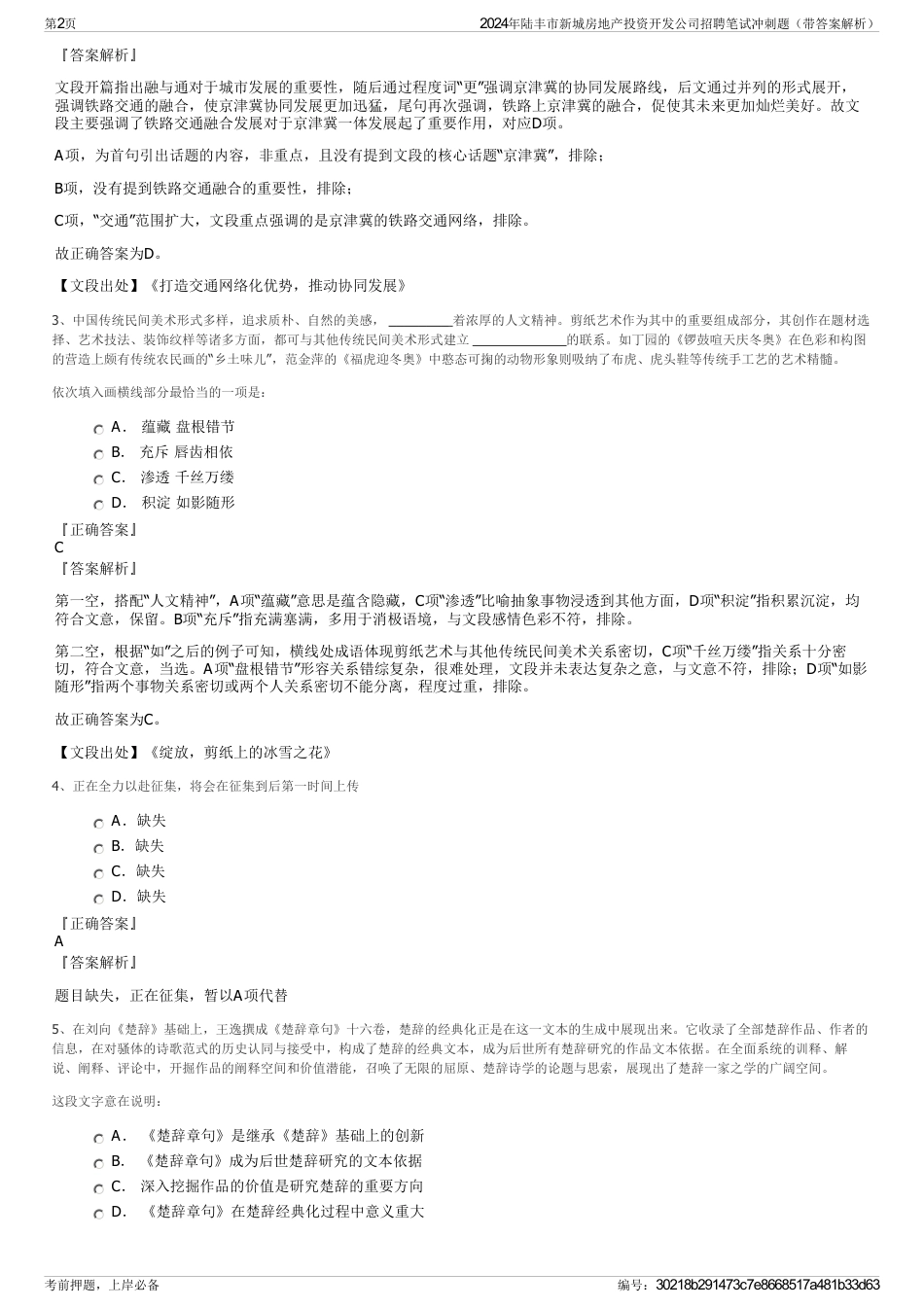 2024年陆丰市新城房地产投资开发公司招聘笔试冲刺题（带答案解析）_第2页