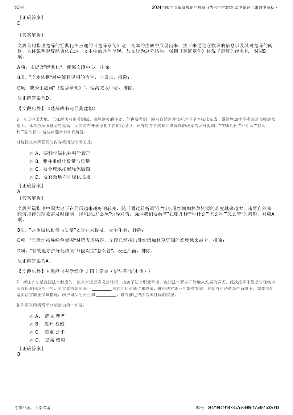 2024年陆丰市新城房地产投资开发公司招聘笔试冲刺题（带答案解析）_第3页