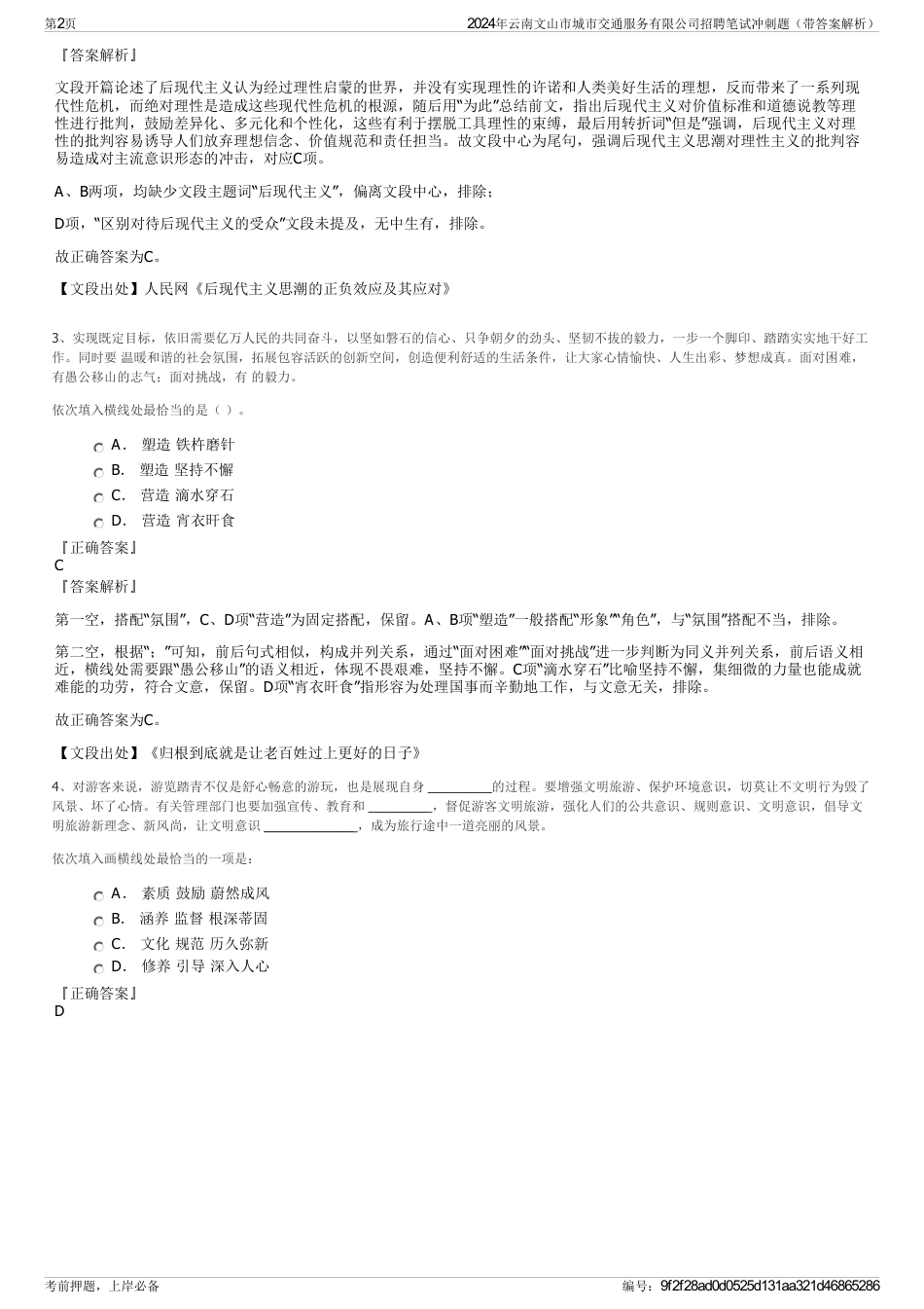 2024年云南文山市城市交通服务有限公司招聘笔试冲刺题（带答案解析）_第2页