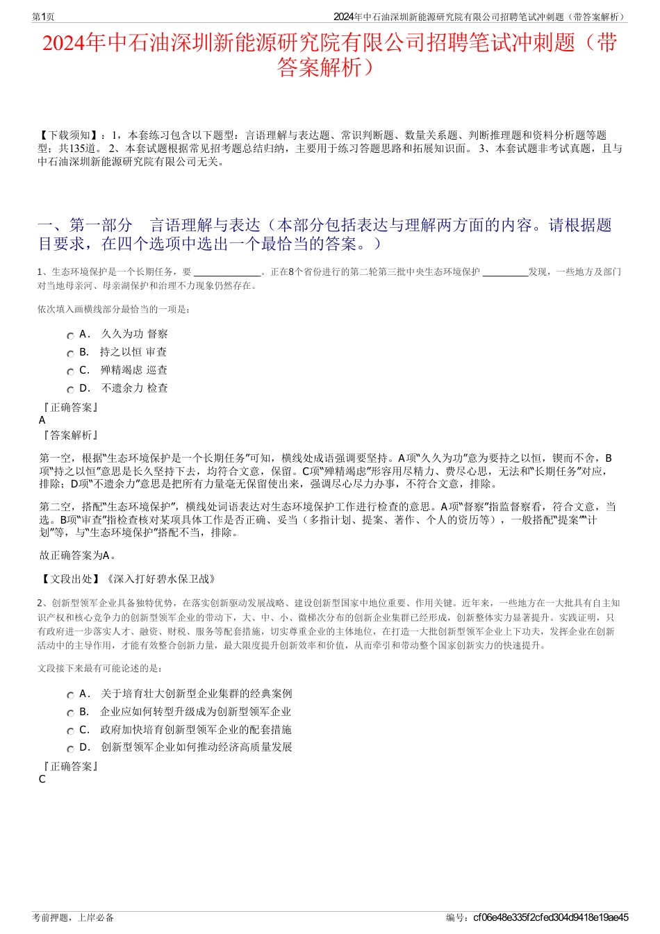 2024年中石油深圳新能源研究院有限公司招聘笔试冲刺题（带答案解析）_第1页