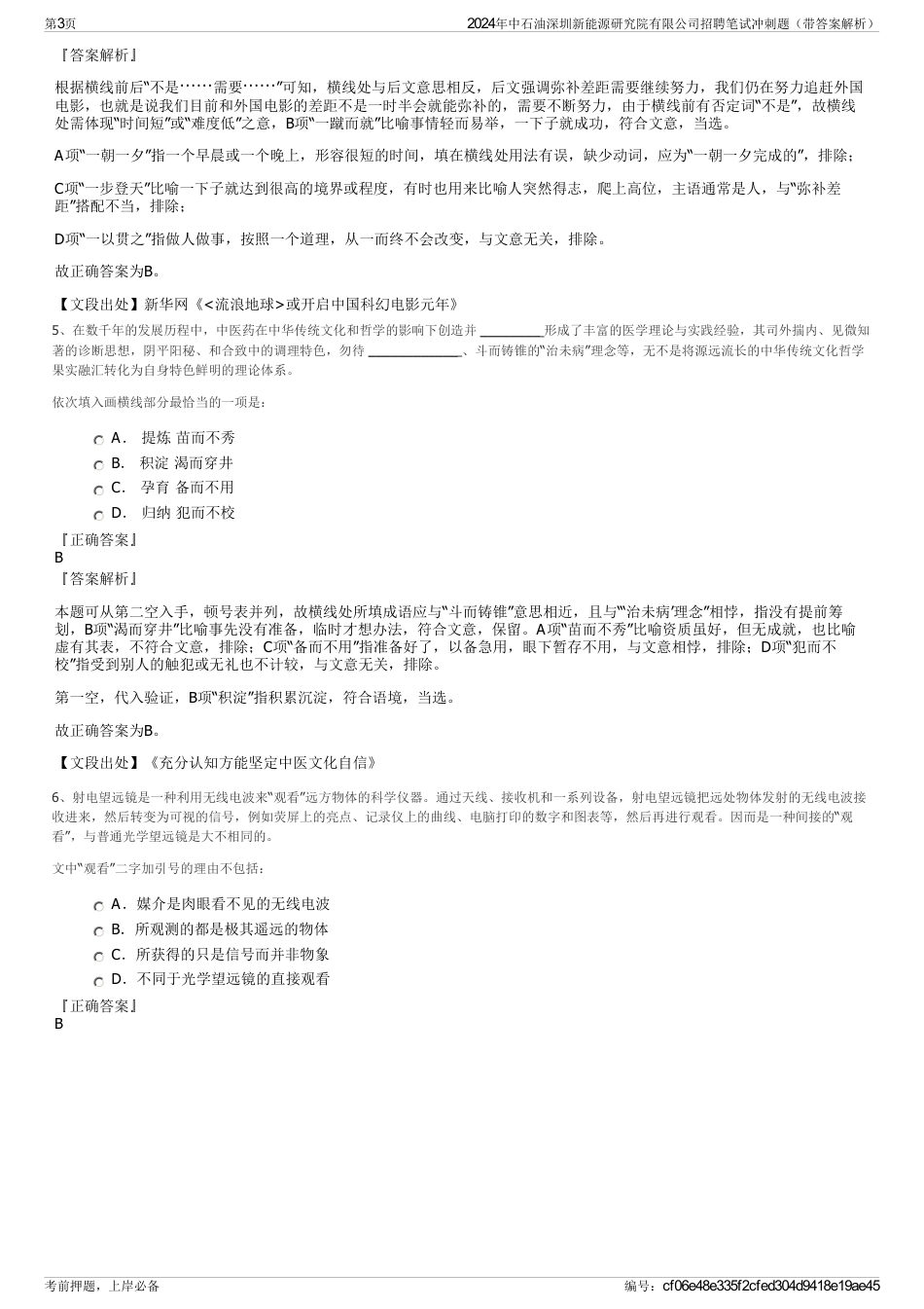 2024年中石油深圳新能源研究院有限公司招聘笔试冲刺题（带答案解析）_第3页