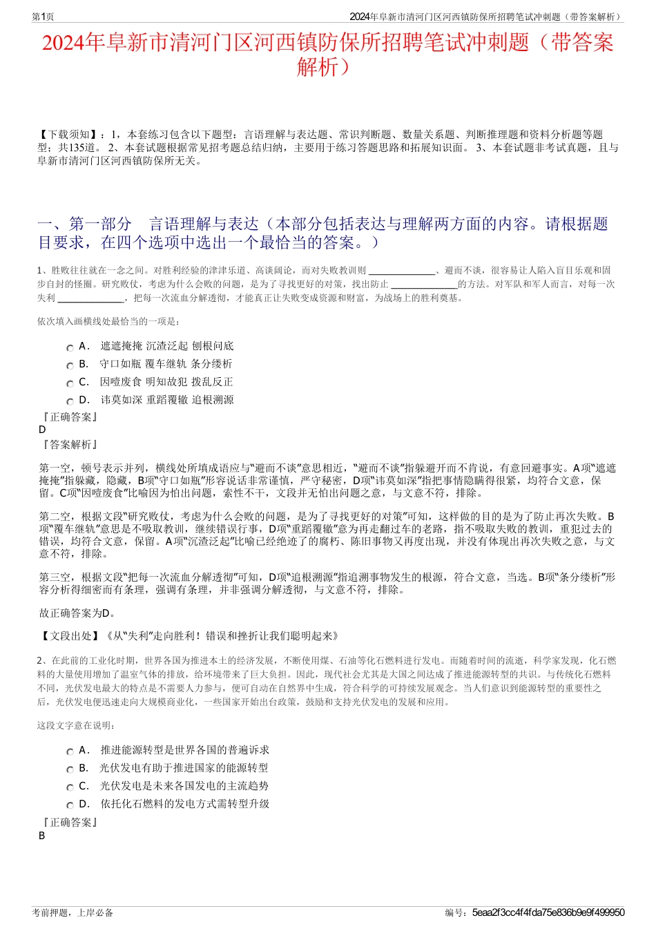 2024年阜新市清河门区河西镇防保所招聘笔试冲刺题（带答案解析）_第1页