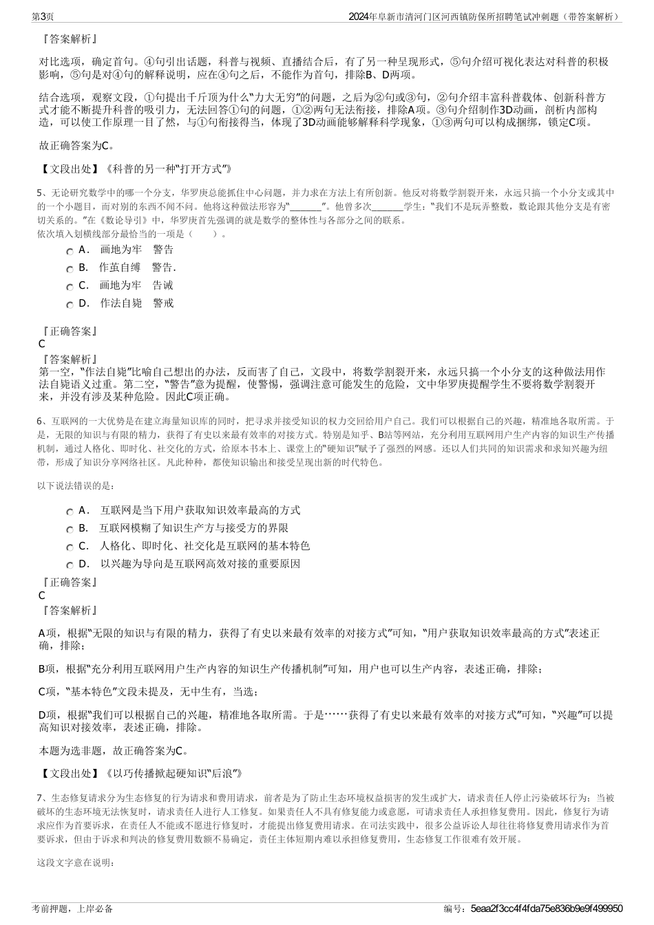 2024年阜新市清河门区河西镇防保所招聘笔试冲刺题（带答案解析）_第3页