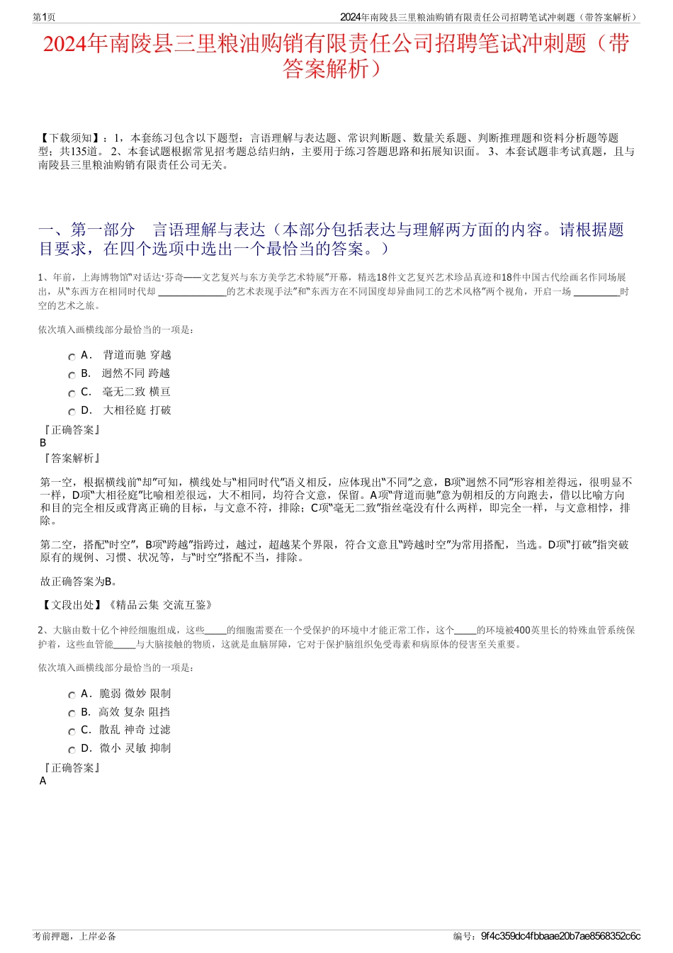 2024年南陵县三里粮油购销有限责任公司招聘笔试冲刺题（带答案解析）_第1页