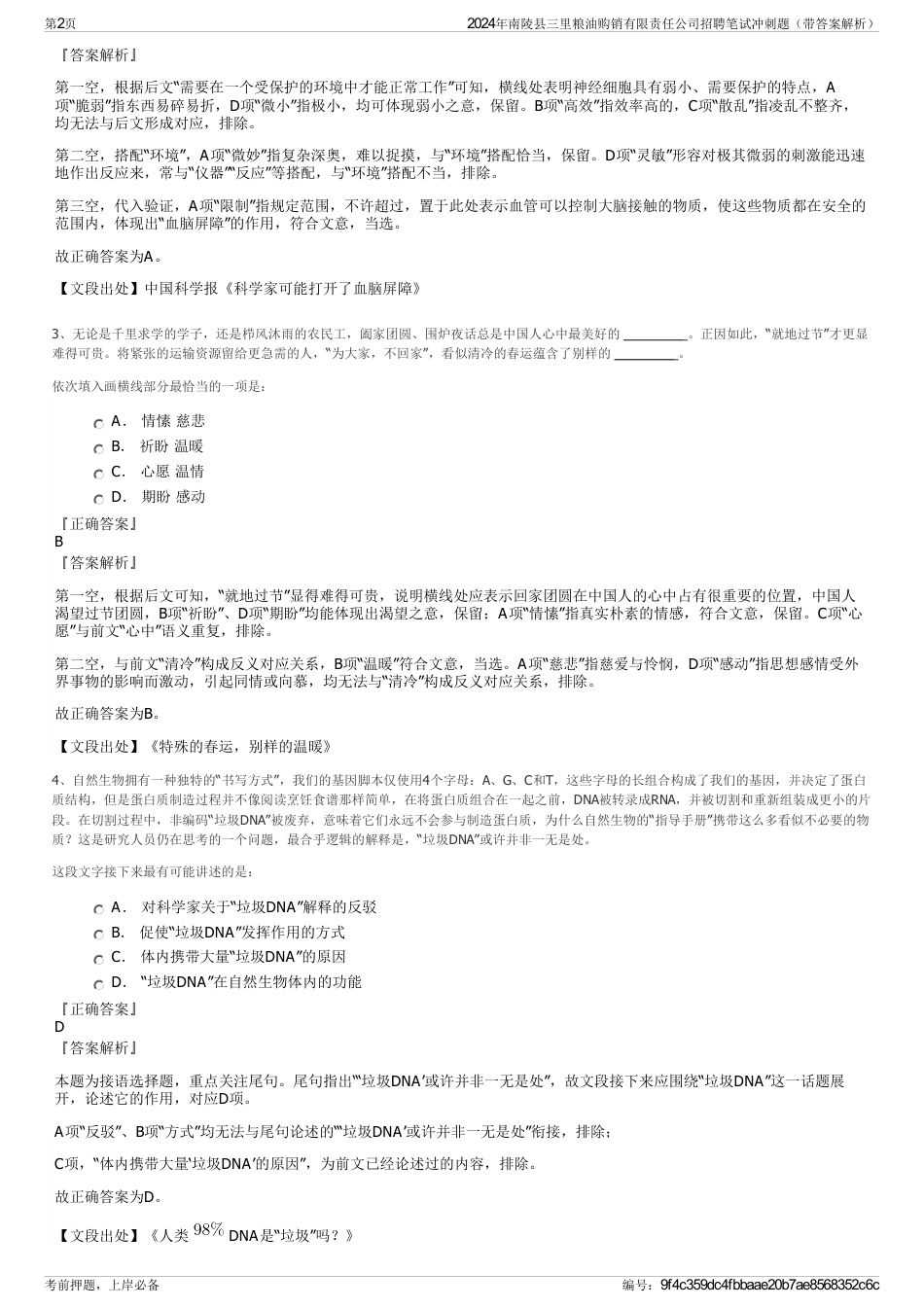 2024年南陵县三里粮油购销有限责任公司招聘笔试冲刺题（带答案解析）_第2页