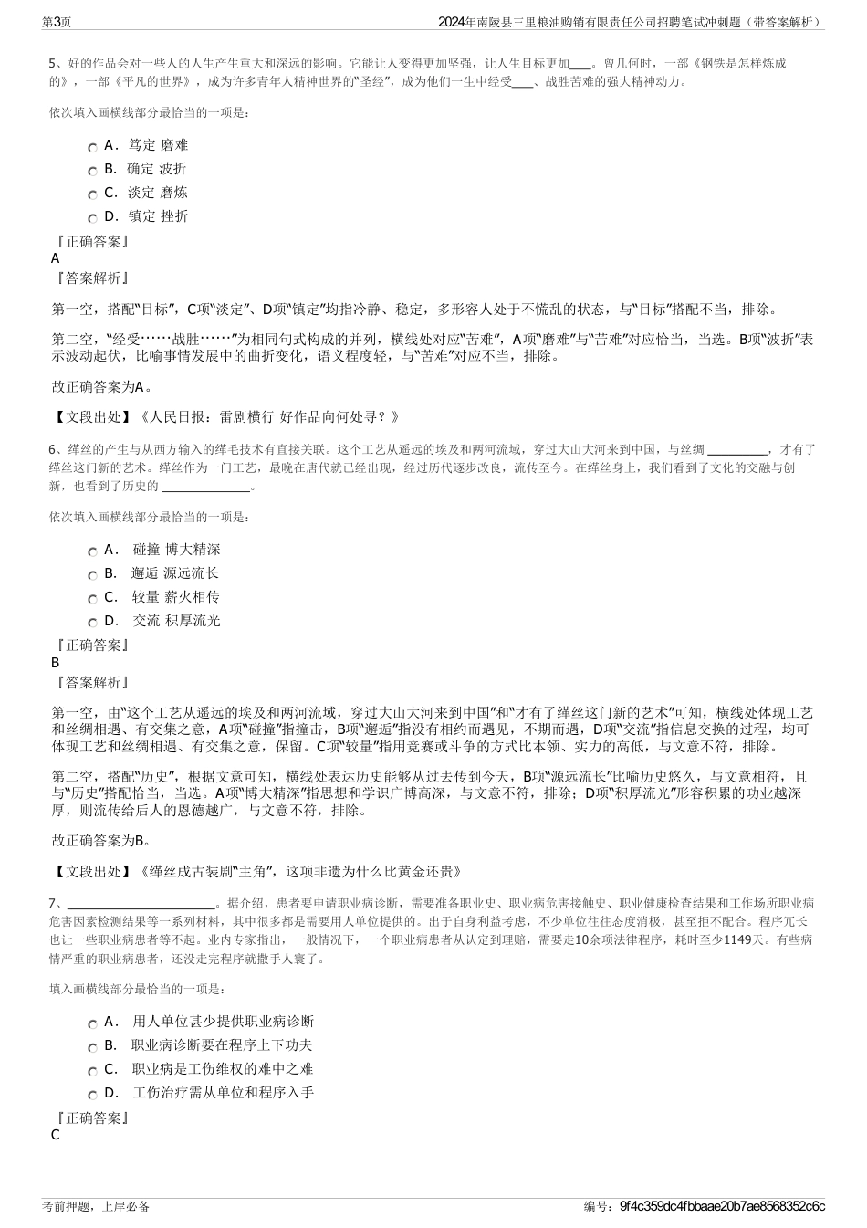 2024年南陵县三里粮油购销有限责任公司招聘笔试冲刺题（带答案解析）_第3页