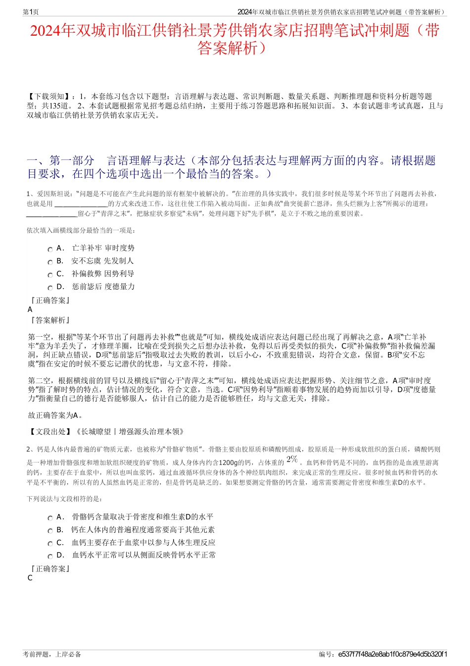 2024年双城市临江供销社景芳供销农家店招聘笔试冲刺题（带答案解析）_第1页