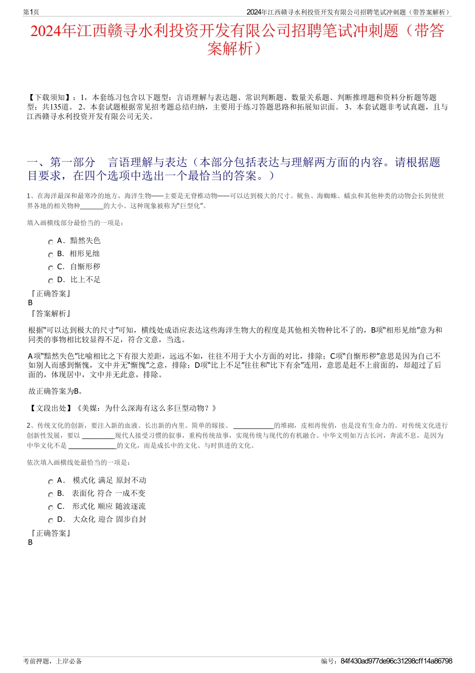 2024年江西赣寻水利投资开发有限公司招聘笔试冲刺题（带答案解析）_第1页