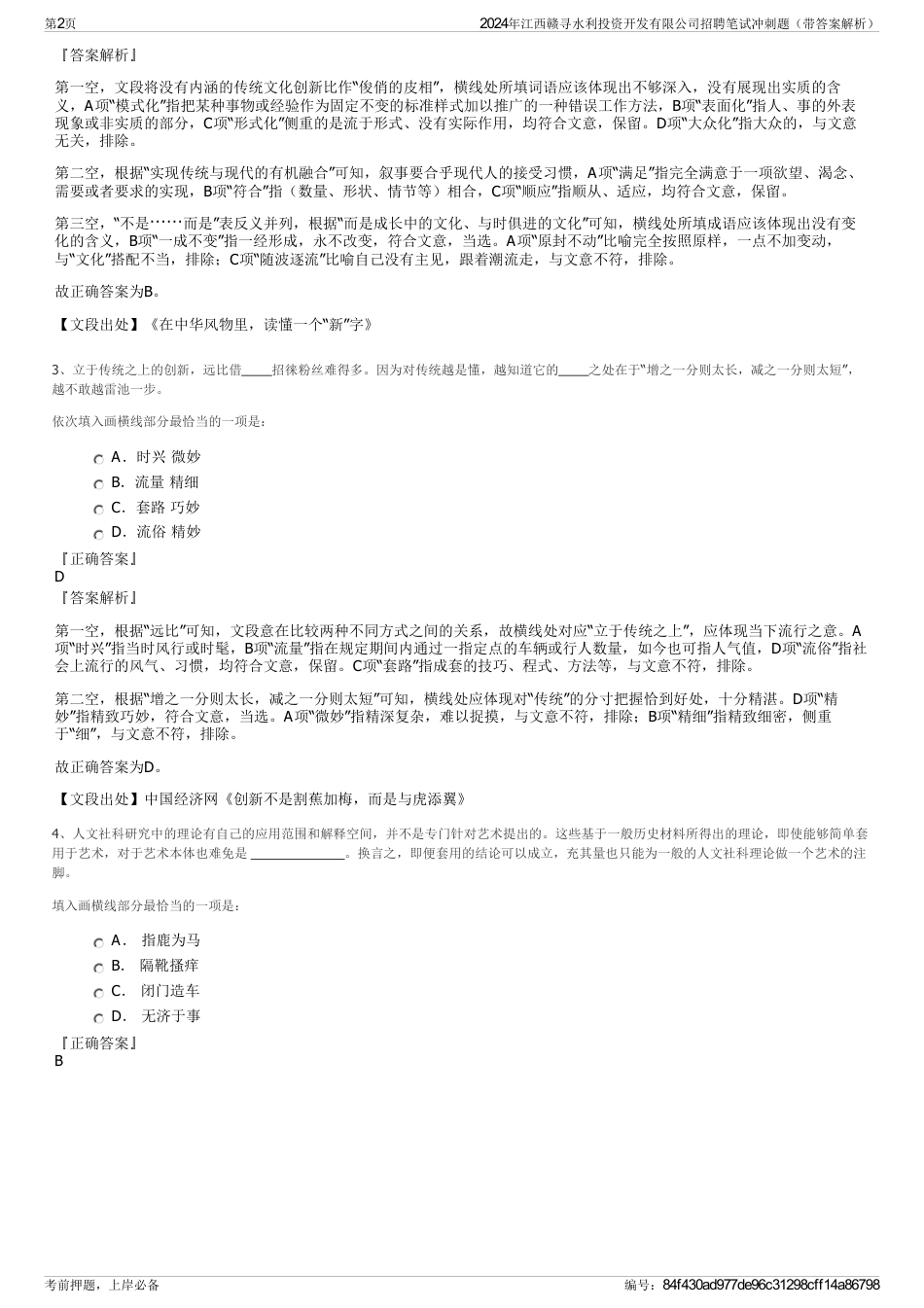 2024年江西赣寻水利投资开发有限公司招聘笔试冲刺题（带答案解析）_第2页