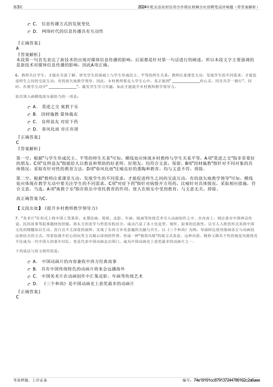 2024年乾安县农村信用合作联社梧桐分社招聘笔试冲刺题（带答案解析）_第3页