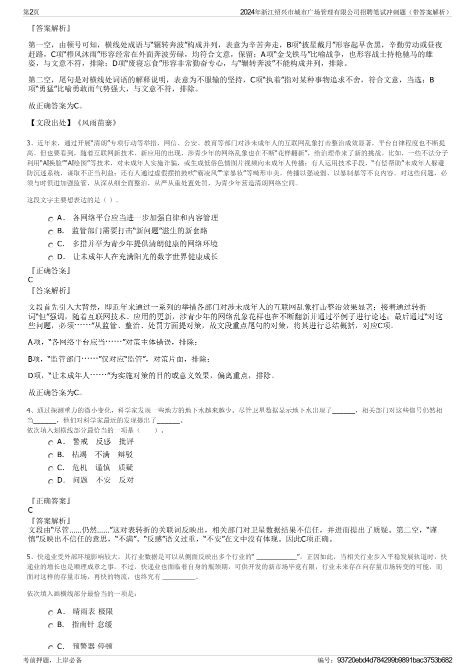 2024年浙江绍兴市城市广场管理有限公司招聘笔试冲刺题（带答案解析）_第2页