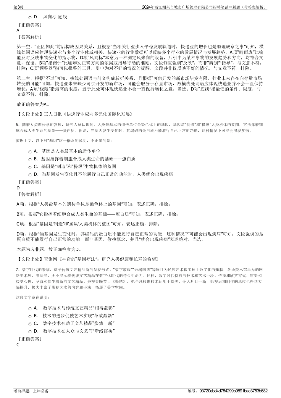 2024年浙江绍兴市城市广场管理有限公司招聘笔试冲刺题（带答案解析）_第3页