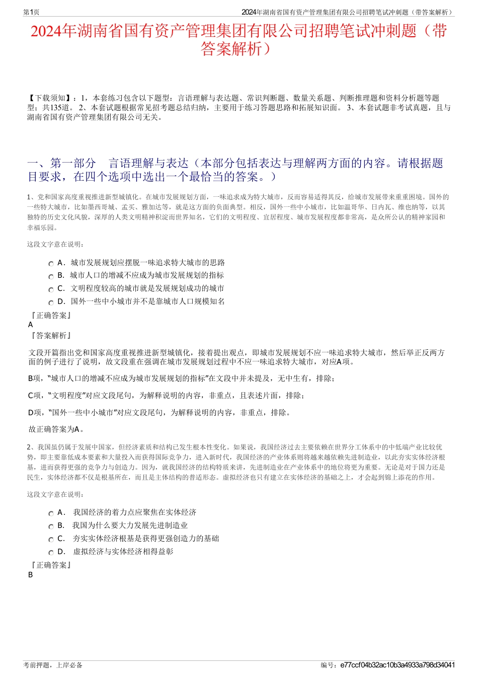 2024年湖南省国有资产管理集团有限公司招聘笔试冲刺题（带答案解析）_第1页
