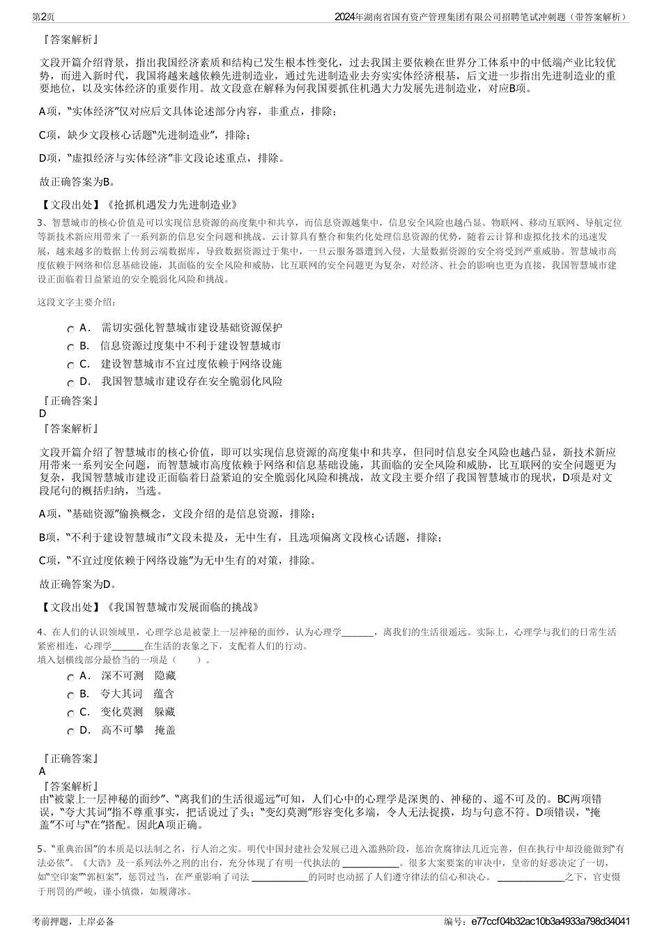 2024年湖南省国有资产管理集团有限公司招聘笔试冲刺题（带答案解析）_第2页