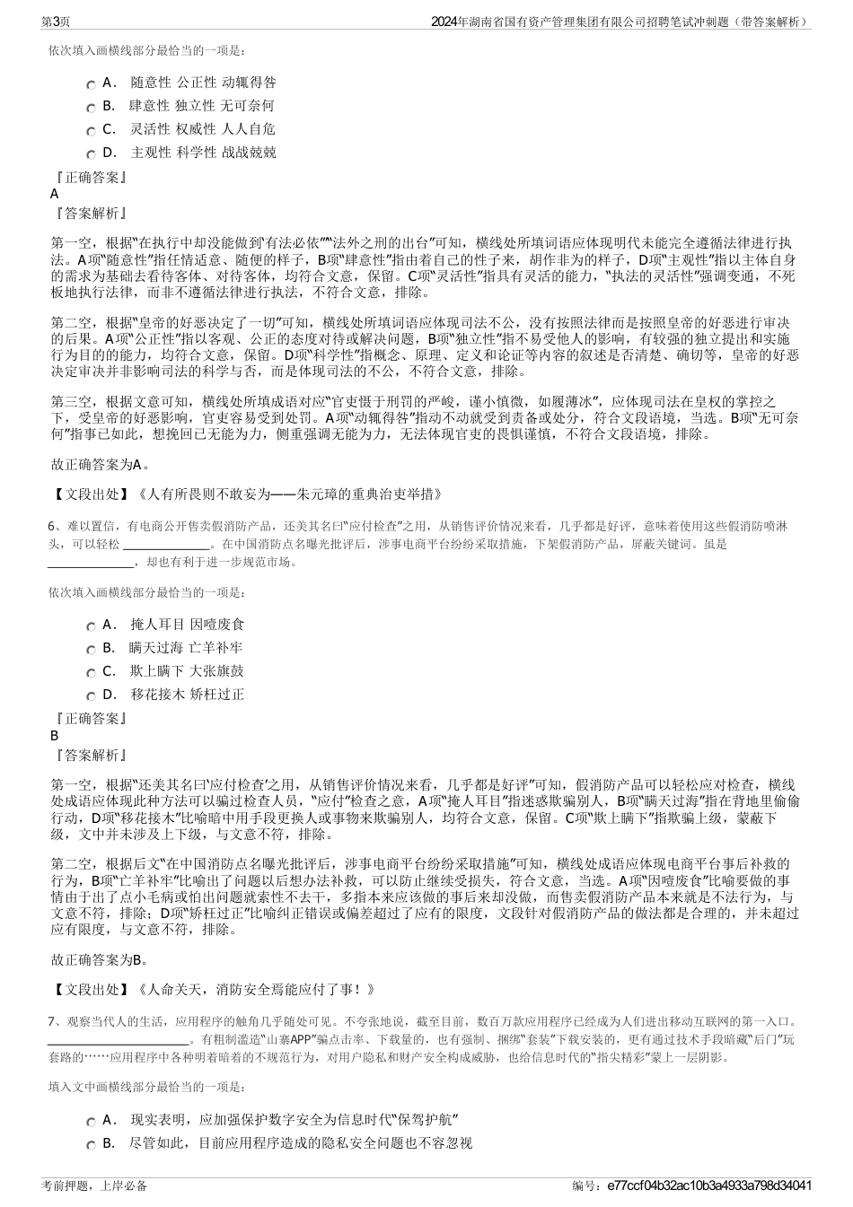2024年湖南省国有资产管理集团有限公司招聘笔试冲刺题（带答案解析）_第3页