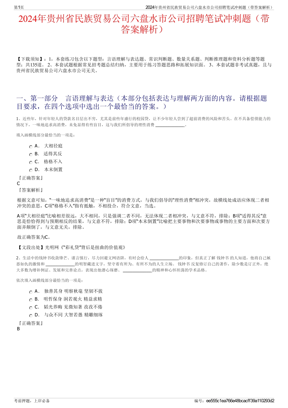 2024年贵州省民族贸易公司六盘水市公司招聘笔试冲刺题（带答案解析）_第1页