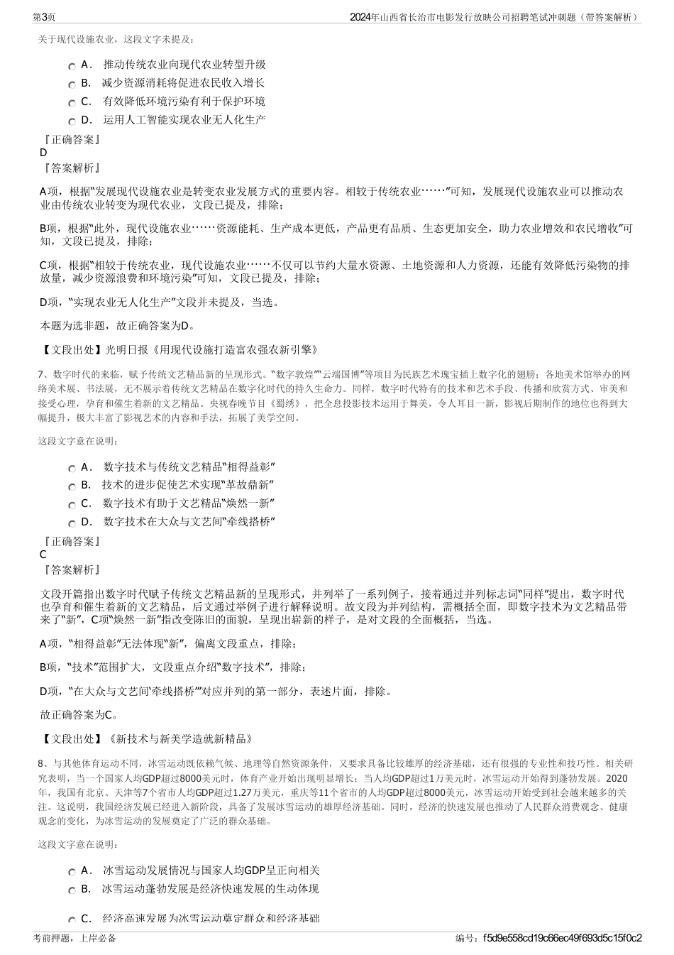 2024年山西省长治市电影发行放映公司招聘笔试冲刺题（带答案解析）_第3页