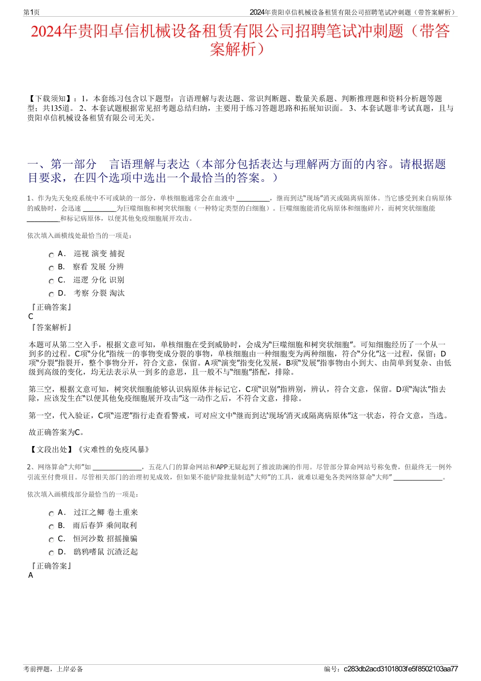 2024年贵阳卓信机械设备租赁有限公司招聘笔试冲刺题（带答案解析）_第1页