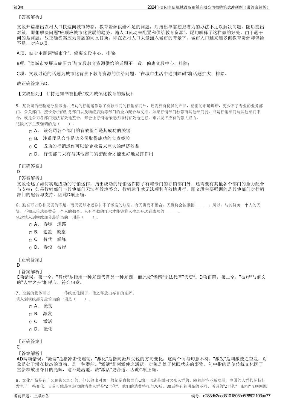 2024年贵阳卓信机械设备租赁有限公司招聘笔试冲刺题（带答案解析）_第3页