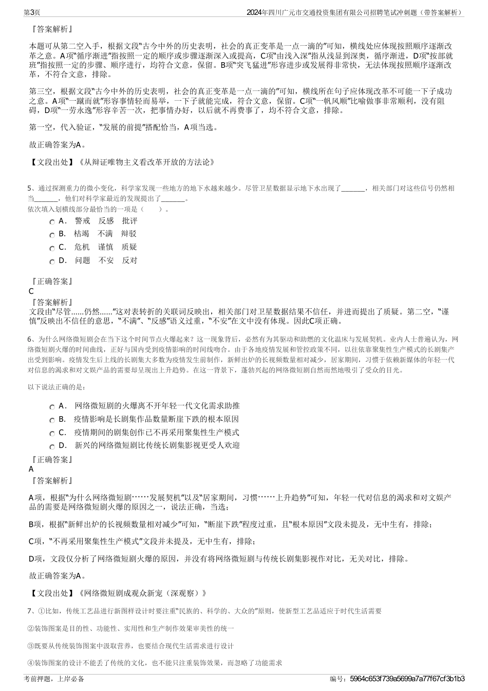 2024年四川广元市交通投资集团有限公司招聘笔试冲刺题（带答案解析）_第3页