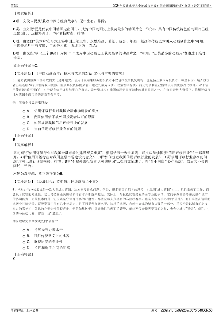 2024年福建永春县金地城市建设有限公司招聘笔试冲刺题（带答案解析）_第3页