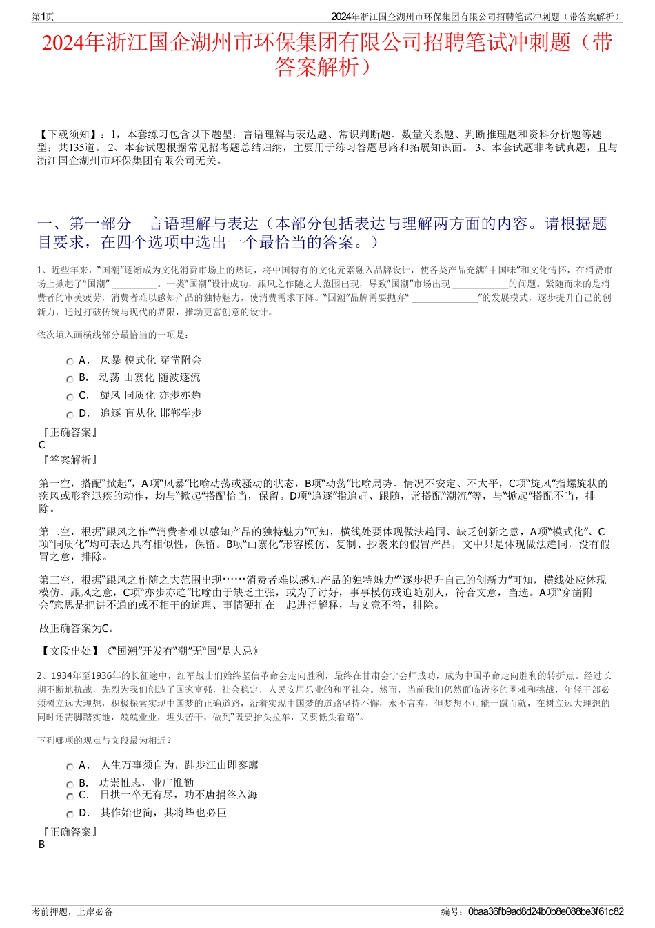 2024年浙江国企湖州市环保集团有限公司招聘笔试冲刺题（带答案解析）_第1页