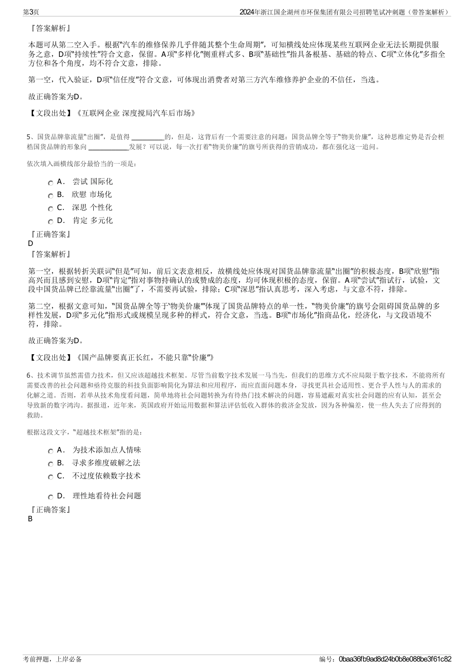 2024年浙江国企湖州市环保集团有限公司招聘笔试冲刺题（带答案解析）_第3页
