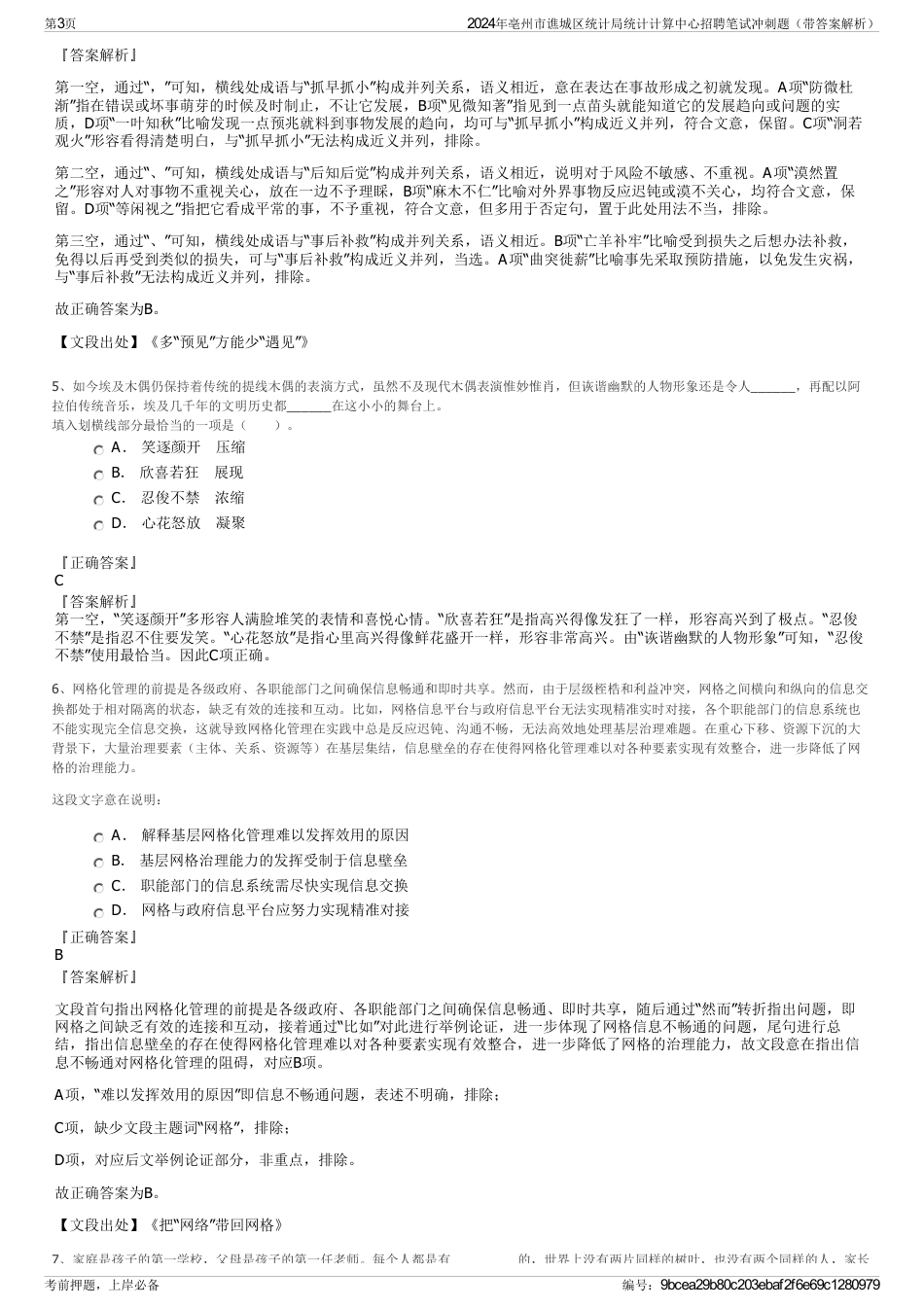 2024年亳州市谯城区统计局统计计算中心招聘笔试冲刺题（带答案解析）_第3页