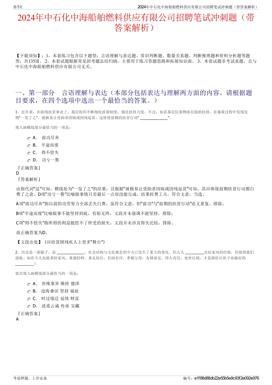 2024年中石化中海船舶燃料供应有限公司招聘笔试冲刺题（带答案解析）_第1页