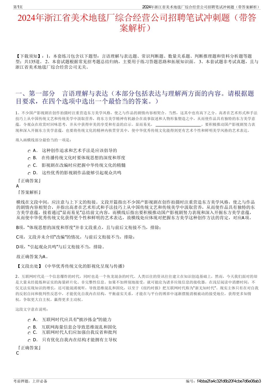 2024年浙江省美术地毯厂综合经营公司招聘笔试冲刺题（带答案解析）_第1页